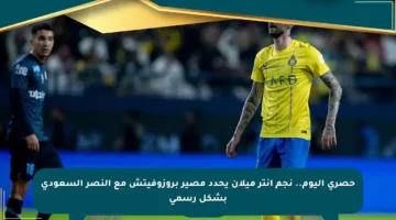 حصري اليوم.. نجم إنتر ميلان يحدد مصير بروزوفيتش مع النصر السعودي بشكل رسمي